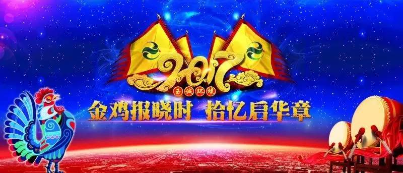 玉誠(chéng)環(huán)境2016-2017年“金雞報(bào)曉時(shí)，拾憶啟華章”主題年會(huì)精彩集錦