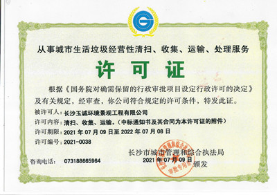 從事城市生活垃圾經(jīng)營(yíng)性清掃、收集、運(yùn)輸、處理服務(wù)許可證