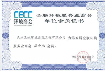 全聯(lián)環(huán)境服務(wù)業(yè)商會(huì)副會(huì)長(zhǎng)單位 