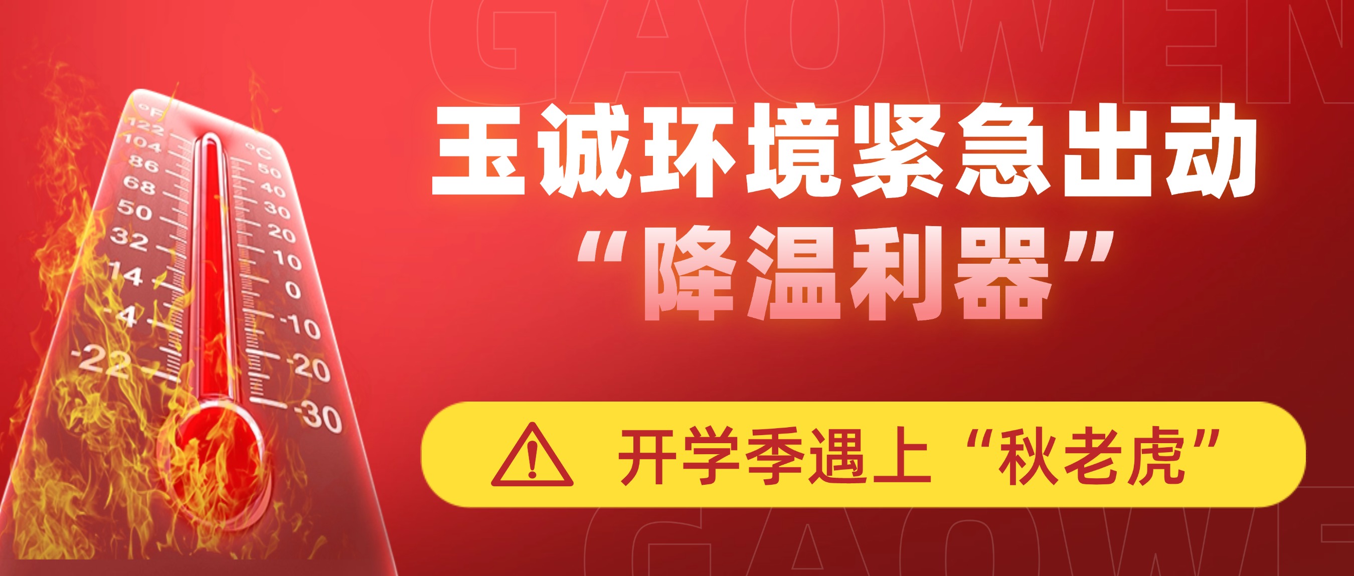 開(kāi)學(xué)季遇上“秋老虎”，玉誠(chéng)環(huán)境緊急出動(dòng)“降溫利器”