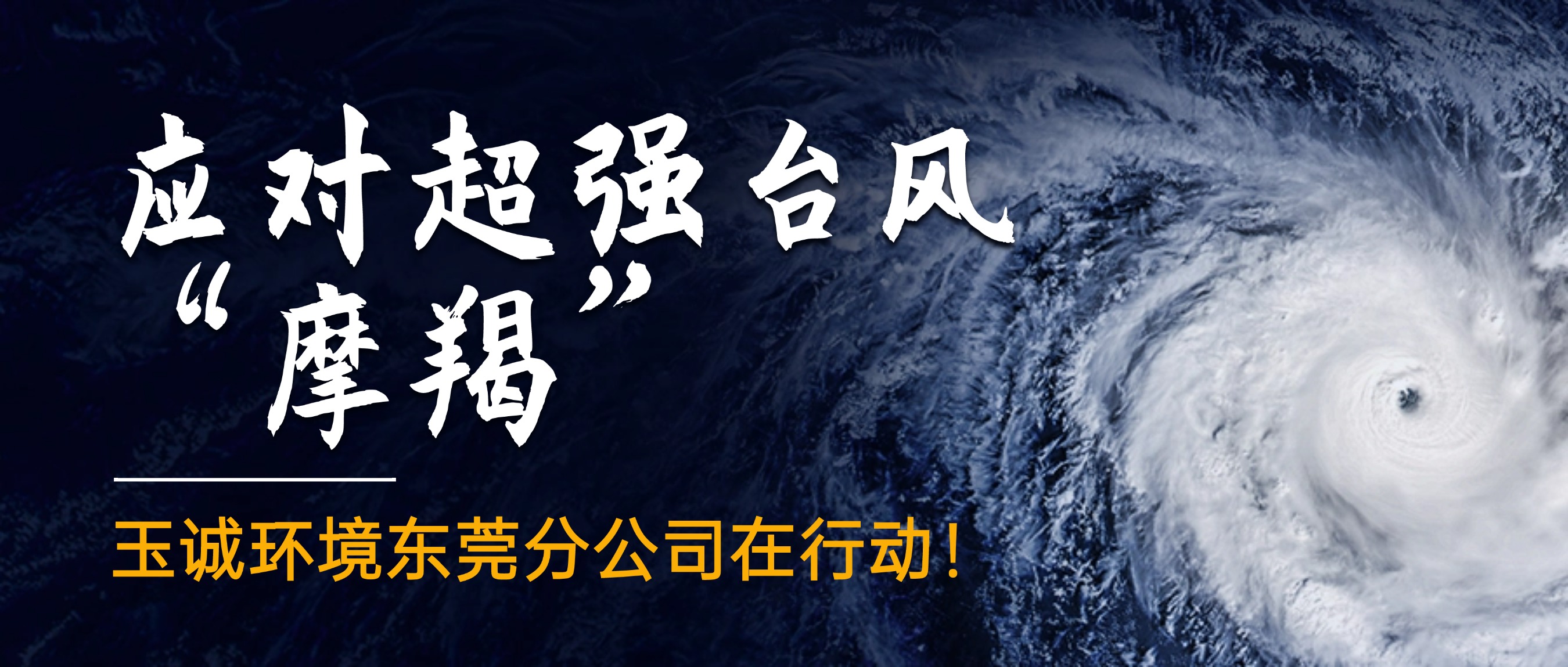 應(yīng)對(duì)超強(qiáng)臺(tái)風(fēng)“摩羯”，玉誠(chéng)環(huán)境東莞分公司在行動(dòng)！